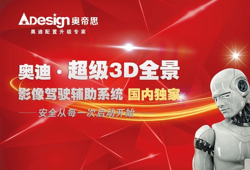 奧帝思·奧迪·超級3D全景影像駕駛輔助系統